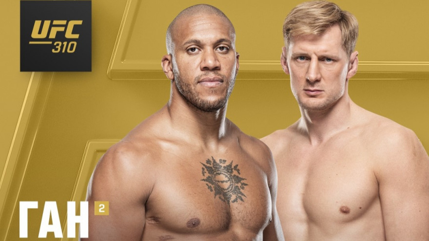 UFC 310: Александр Волков vs. Сирил Ган