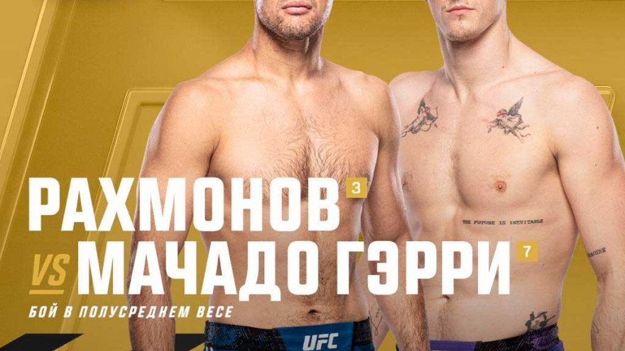 UFC 310: Шавкат Рахмонов vs. Иэн Мачадо Гэрри