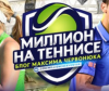 Миллион на теннисе