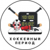 Хоккейный период