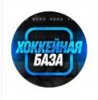 Хоккейная база