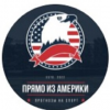Прямо из Америки