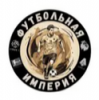 Футбольная империя