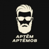 Артем Артемов