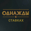 Однажды в ставках