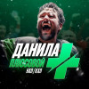 Данила Плюсовой