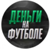 Деньги на футболе
