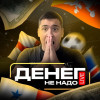 Денег не надо