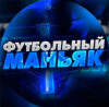 Футбольный маньяк