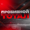 Пробивной тотал