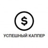 Успешный Каппер