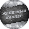 Железный Каппер