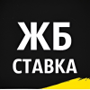Жб СТАВКА