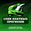 Слив ПЛАТНЫХ ПРОГНОЗОВ