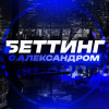 Беттинг с александром