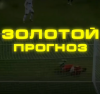 Золотой Прогноз