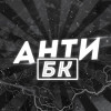Анти БК
