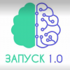 Запуск 1.0