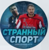 Странный Спорт