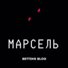 Марсель 