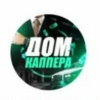 Дом Каппера