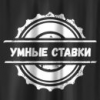 Умные ставки