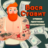 Вася Ставит