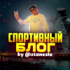 Спортивный блог