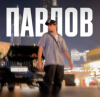 Павлов 