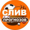 Слив Прогнозов | Admln Sliv
