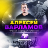 Главный инсайдер телеграмм Алексей Варламов