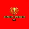 N1 Рейтинг Капперов