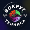 Вокруг Тенниса