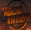 Мысли Каппера