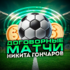 Договорные матчи от Никиты Гончарова