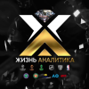 Жизнь аналитика
