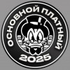 Основной платный канал