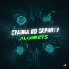 Ставка по Скрипту Algobets