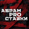 Абрам Pro Ставки на спорт