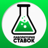 Лаборатория ставок | Labastavok