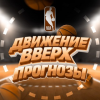 🏀 Движение Вверх | Прогнозы