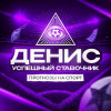 Денис Успешный ставочник