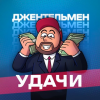 Джентельмен Удачи