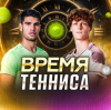 Время тенниса