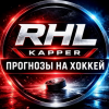 RHL KAPPER | Прогнозы на Хоккей