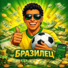 Бразилец 