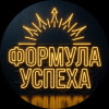 Формула Успеха