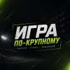 Игра по крупному
