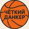 Четкий Данкер
