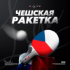 Чешская Ракетка
